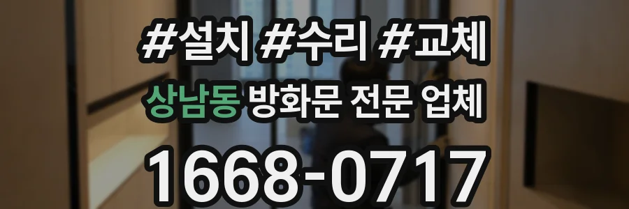 상남동 방화문 전문 업체