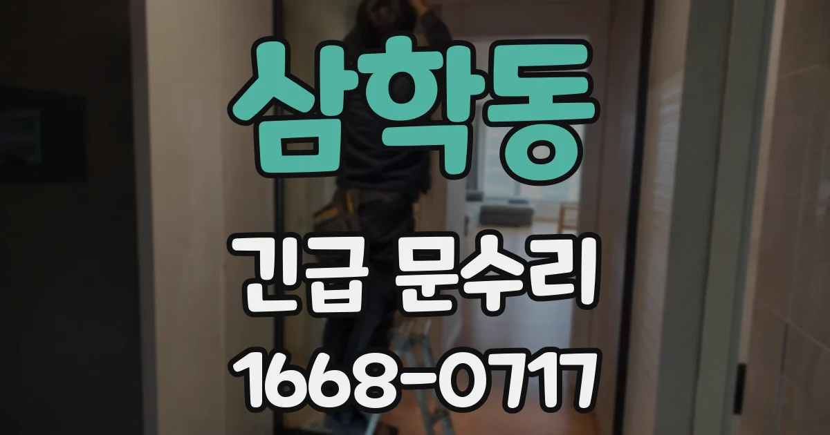삼학동 긴급 문수리