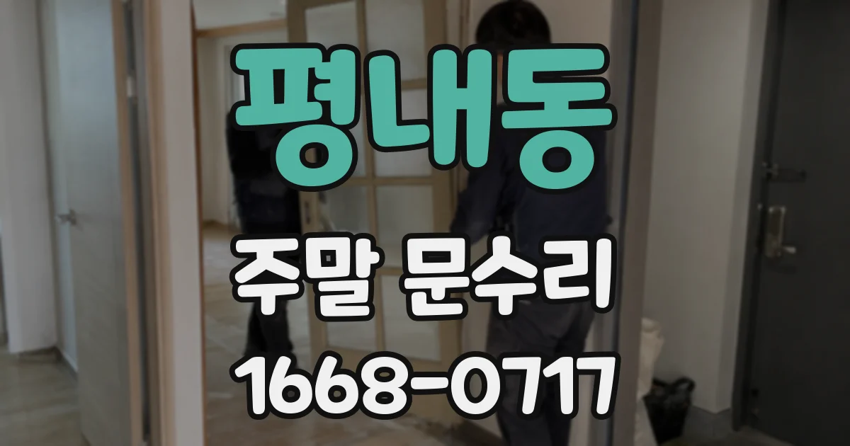 평내동 주말 문수리