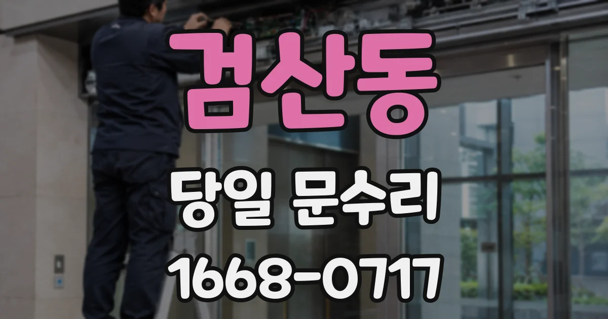 검산동 당일 문수리