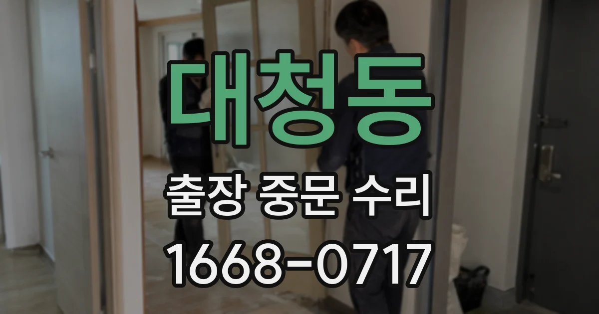 대청동 출장 중문 수리