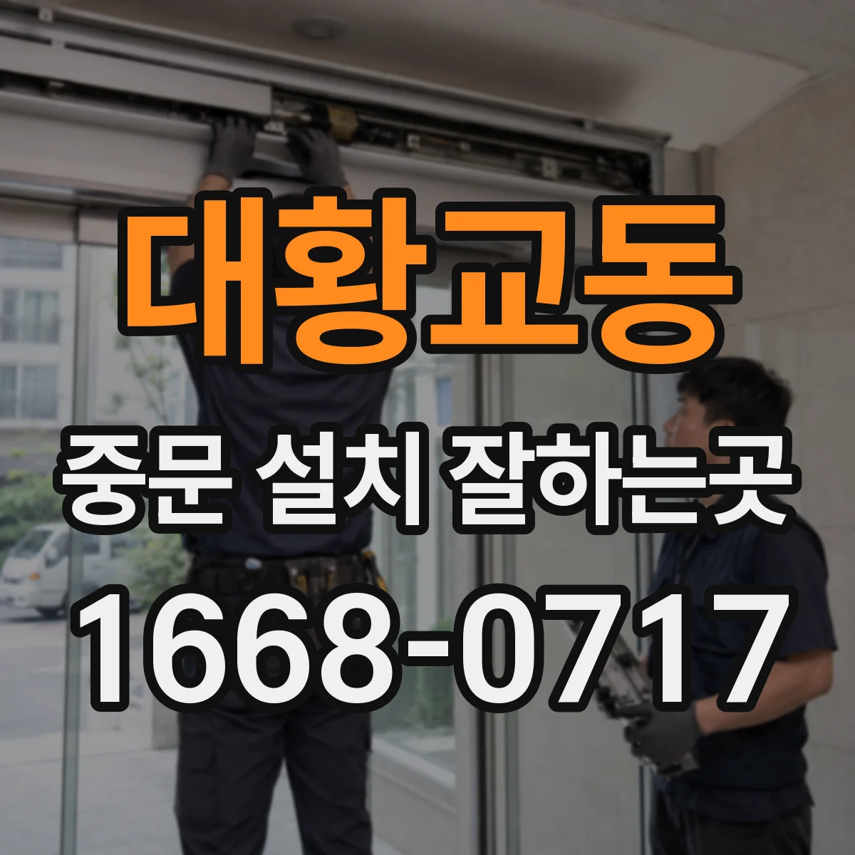 대황교동 중문 설치 잘하는곳