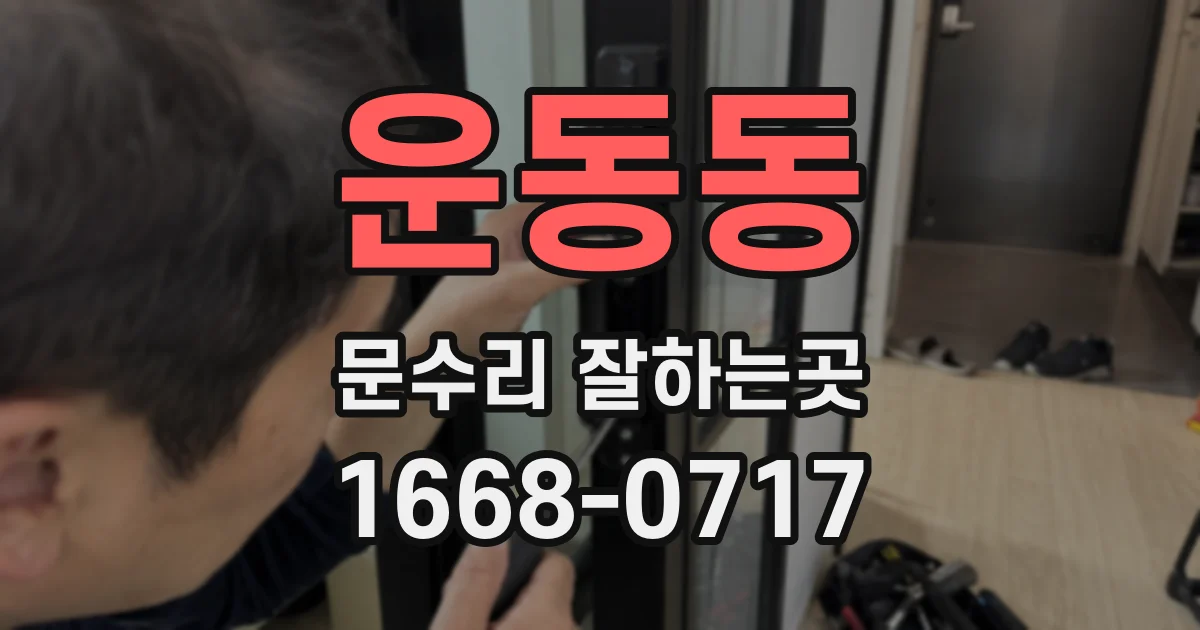 운동동 문수리 잘하는곳