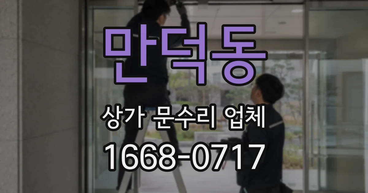 만덕동 상가 문수리 업체
