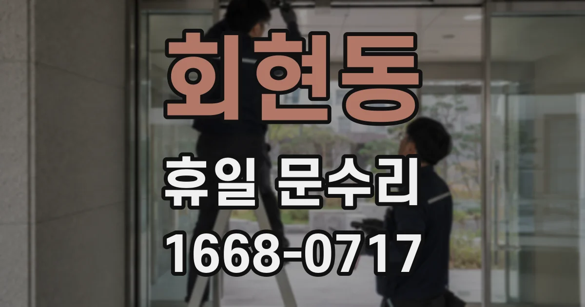 회현동 휴일 문수리