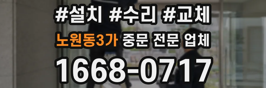 노원동3가 중문 전문 업체