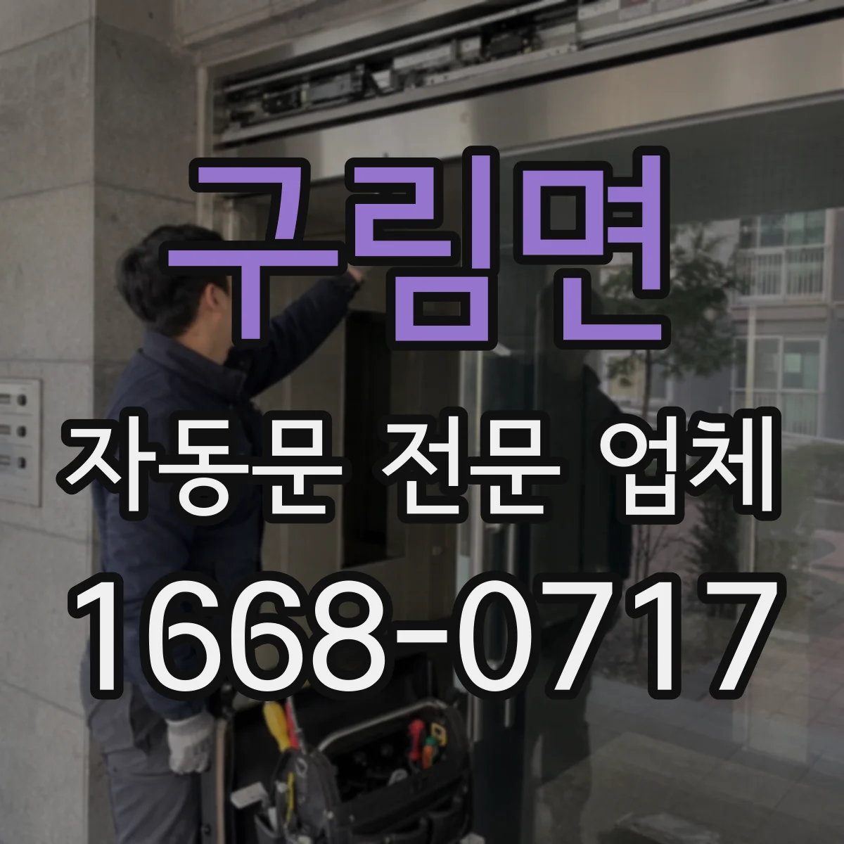 구림면 자동문 전문 업체