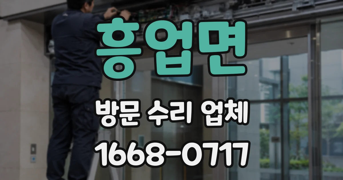 흥업면 방문 수리 업체
