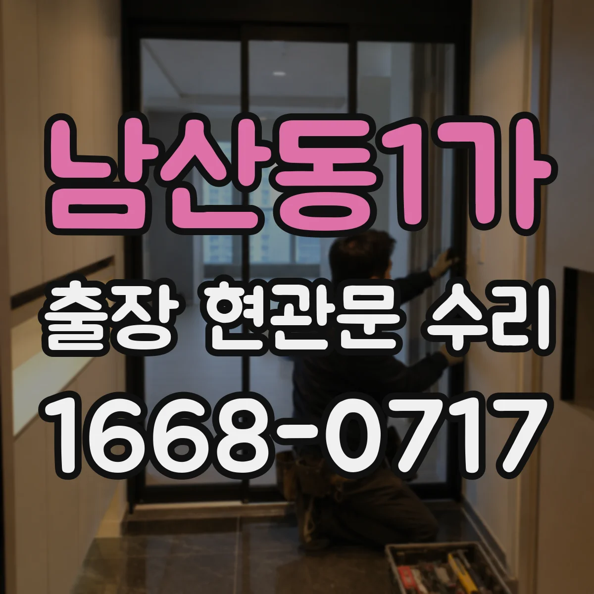 남산동1가 출장 현관문 수리 문틀 흔들림 원인 진단과 조치 흐름
