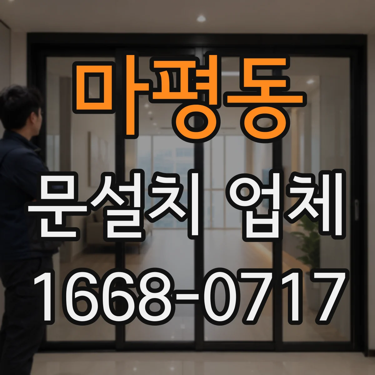 마평동 문설치 업체