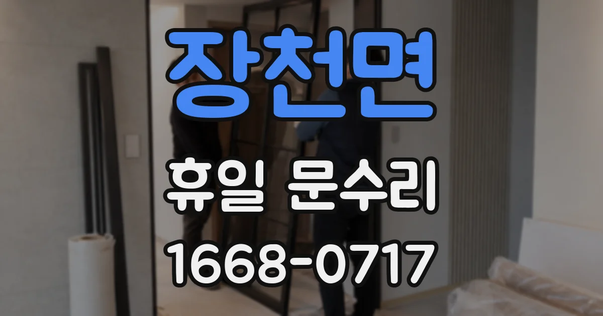 장천면 휴일 문수리