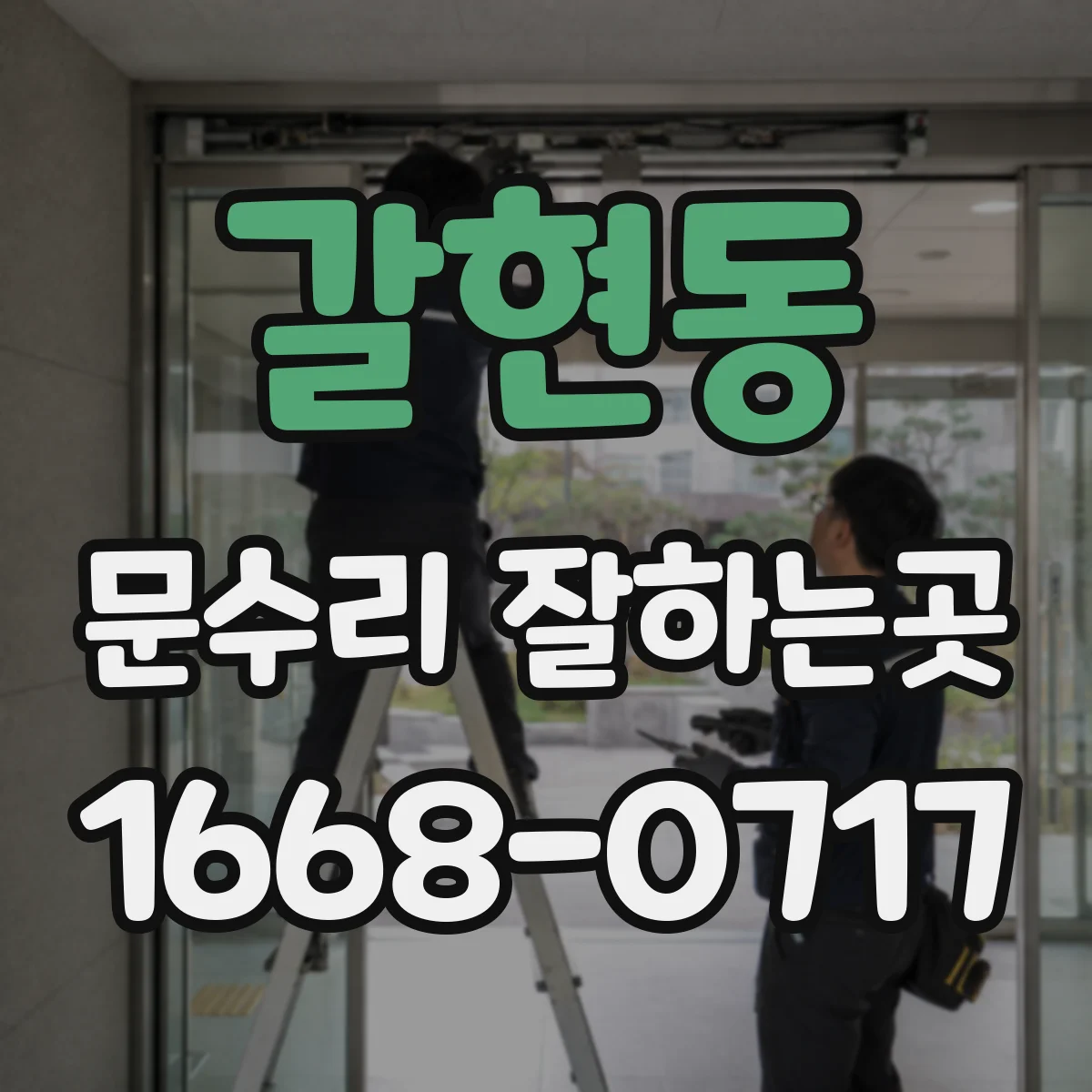 갈현동 문수리 잘하는곳