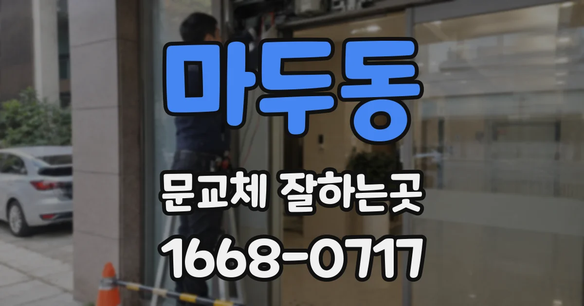 마두동 문교체 잘하는곳