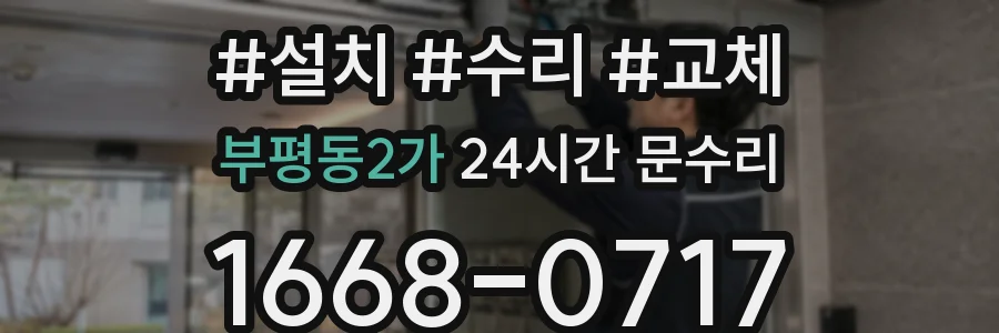 부평동2가 24시간 문수리