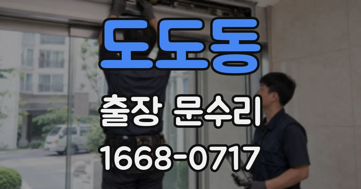 도도동 출장 문수리