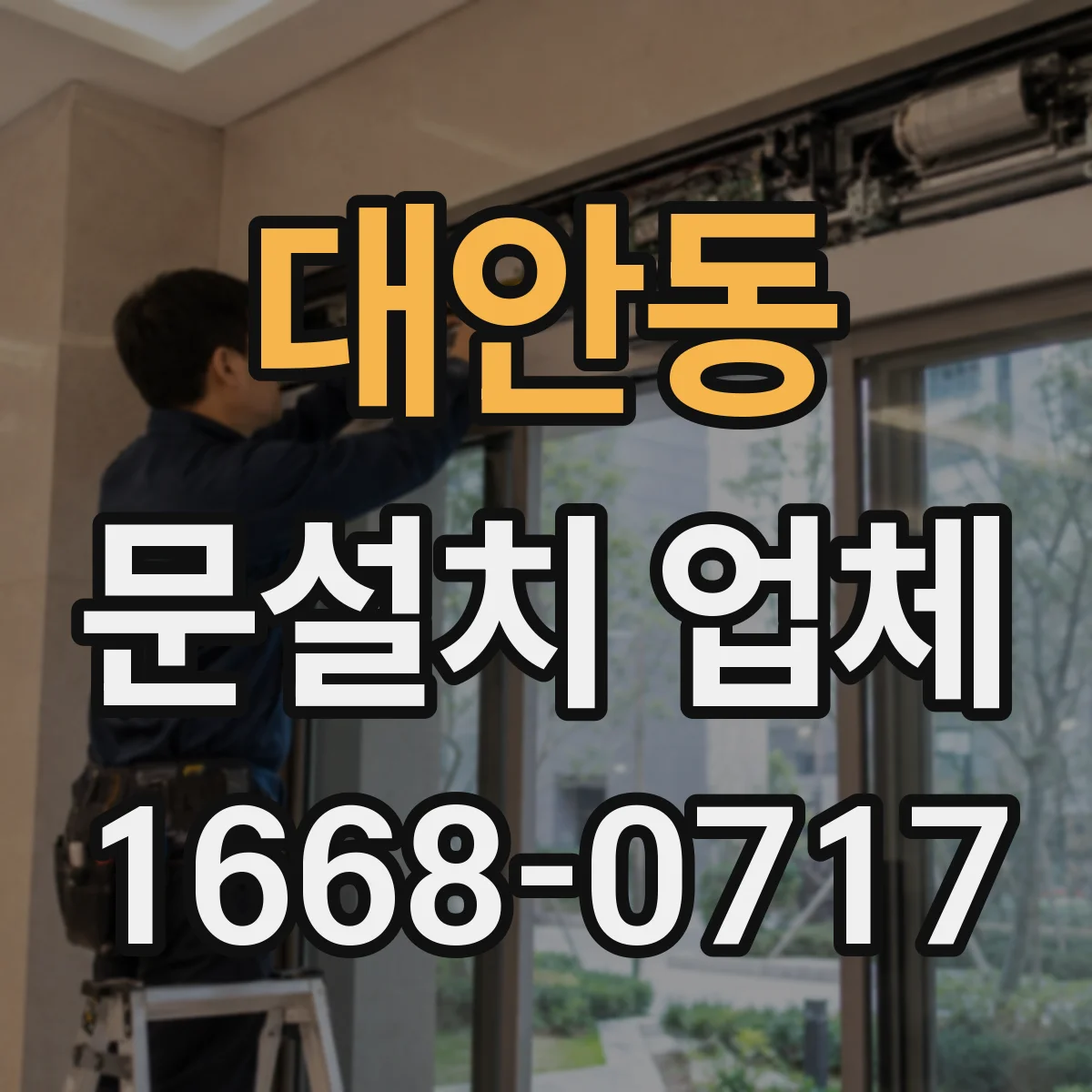 대안동 문설치 업체