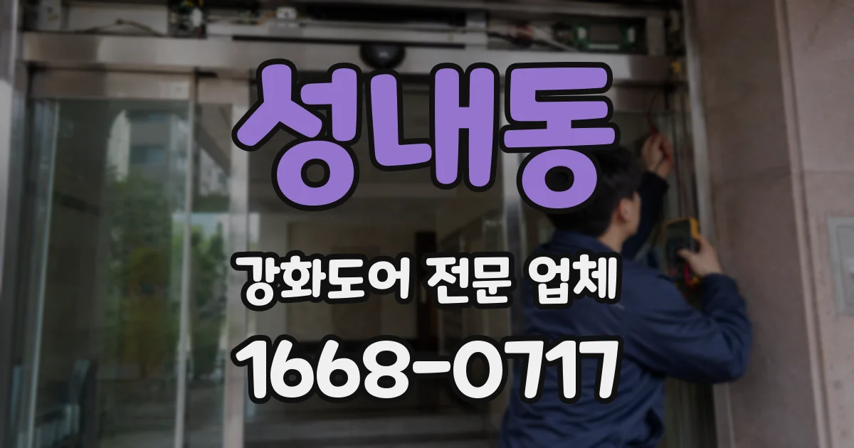 성내동 강화도어 전문 업체