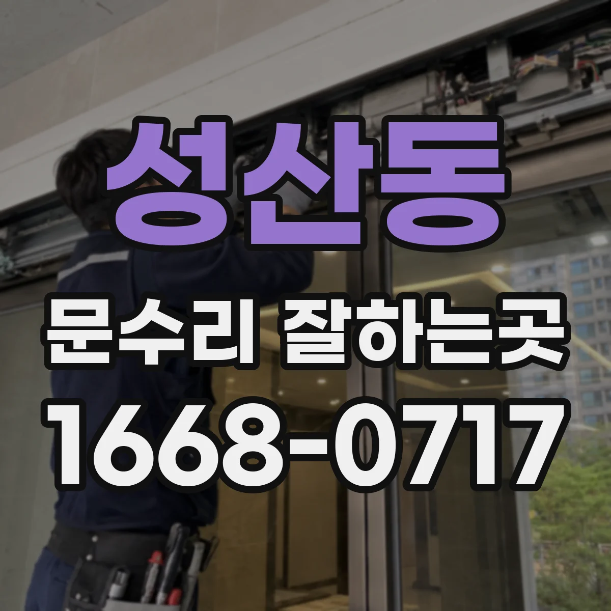 성산동 문수리 잘하는곳