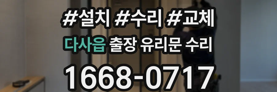 다사읍 출장 유리문 수리