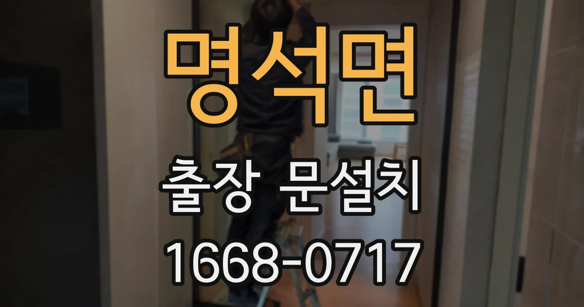 명석면 출장 문설치