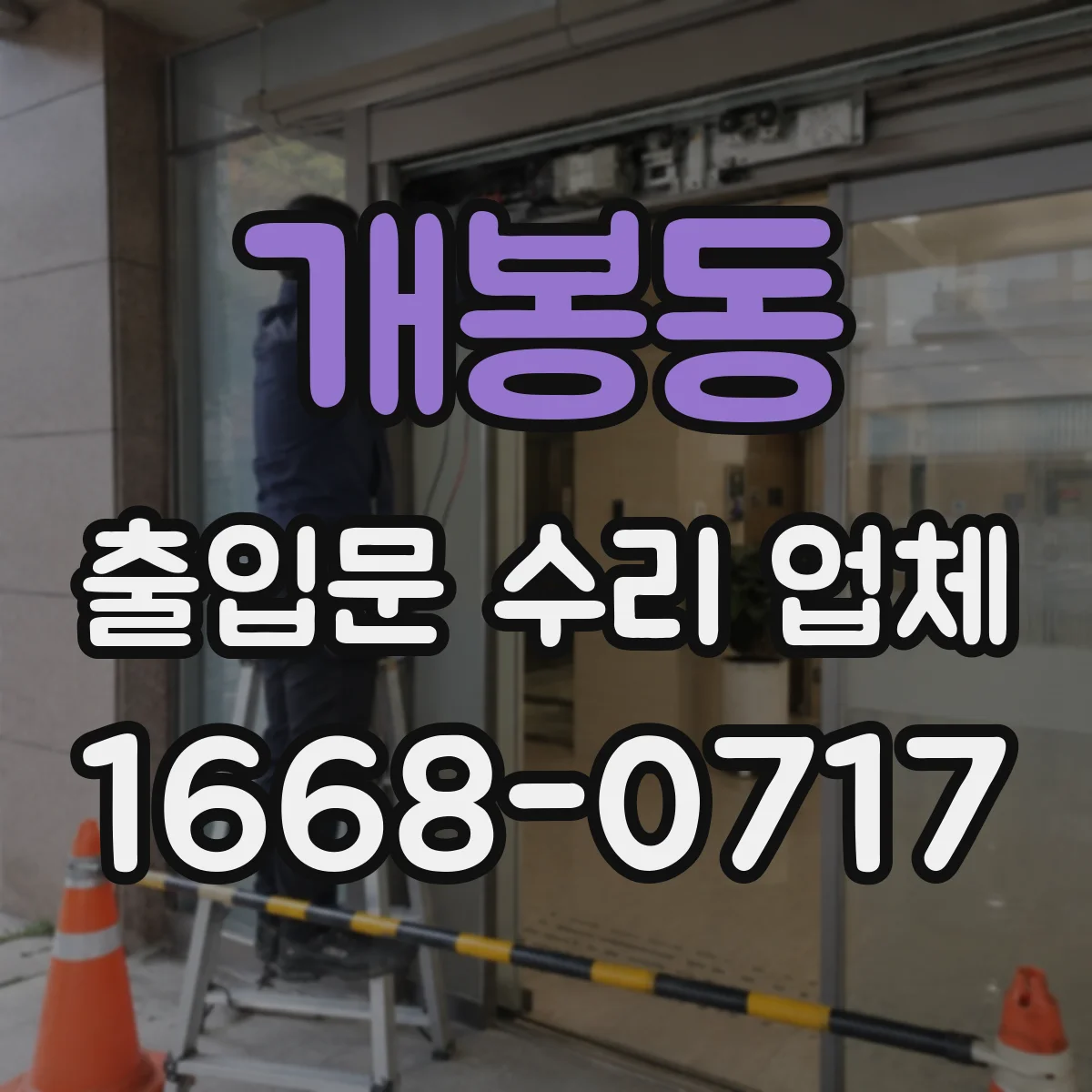 개봉동 출입문 수리 업체
