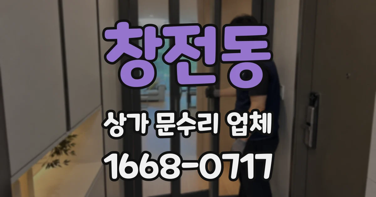 창전동 상가 문수리 업체