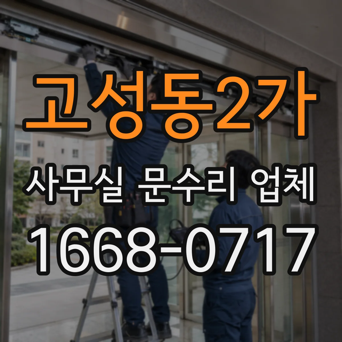 고성동2가 사무실 문수리 업체
