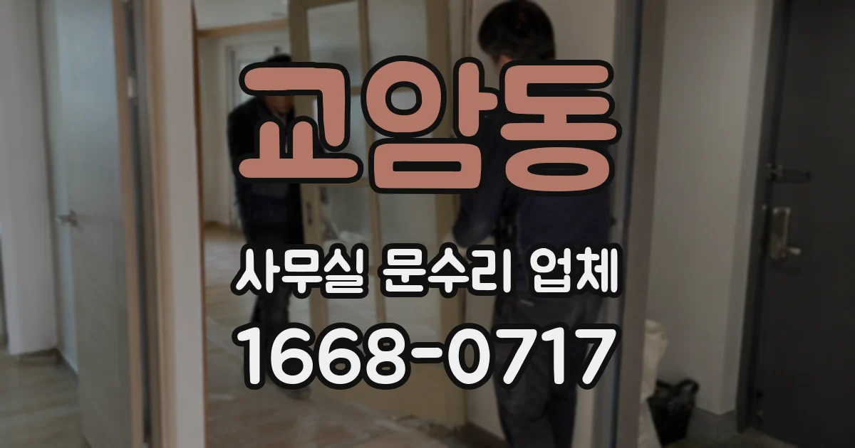 교암동 사무실 문수리 업체
