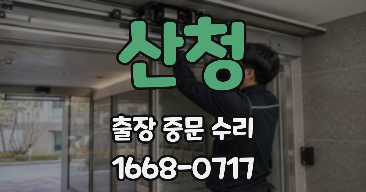 산청 출장 중문 수리