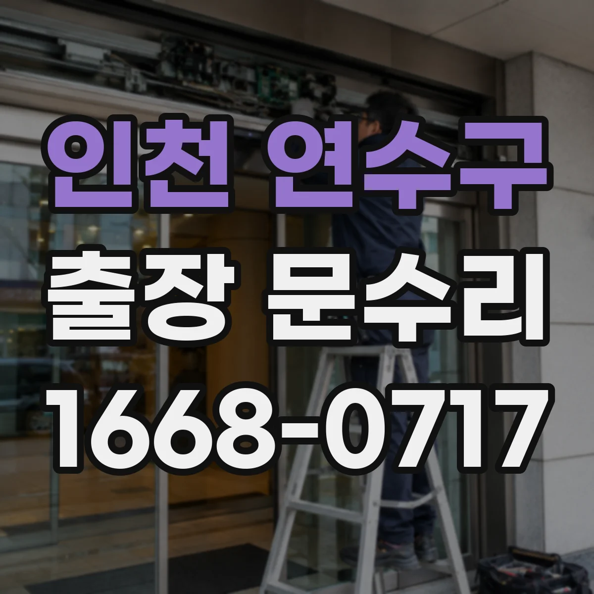 인천 연수구 출장 문수리 도어락 버튼 반응 후 안잠김 원인