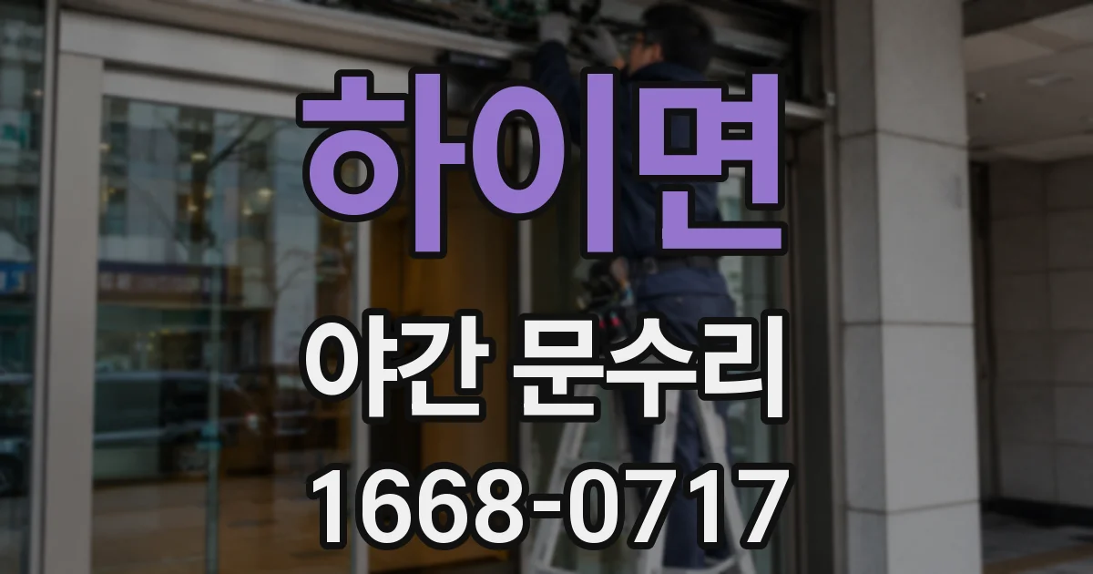 하이면 야간 문수리
