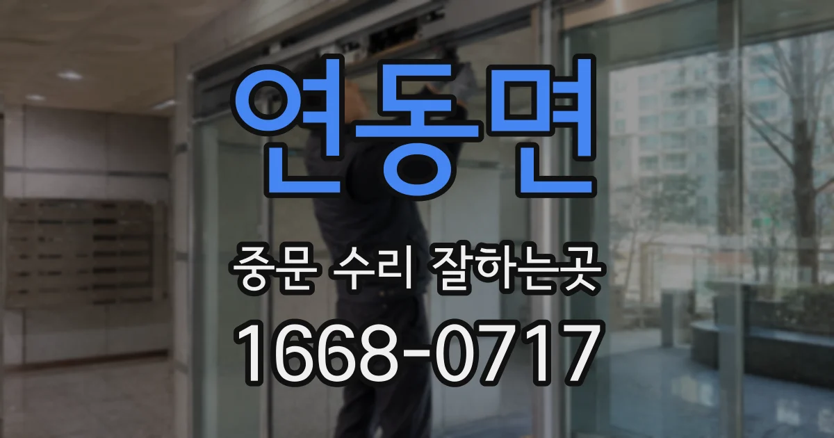 연동면 중문 수리 잘하는곳