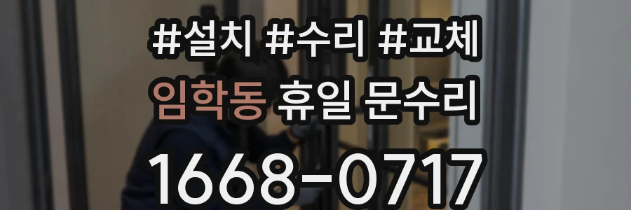 임학동 휴일 문수리