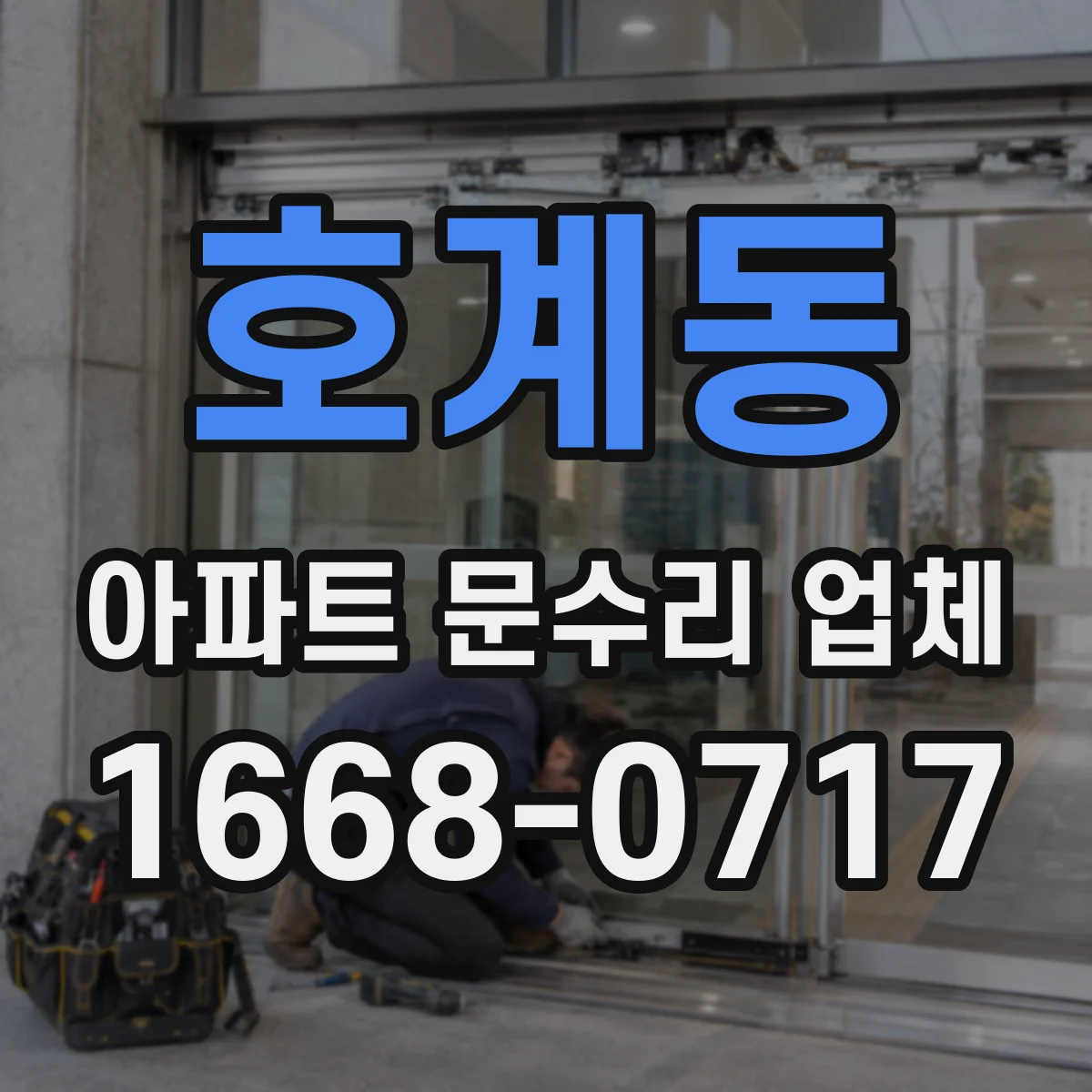호계동 아파트 문수리 업체