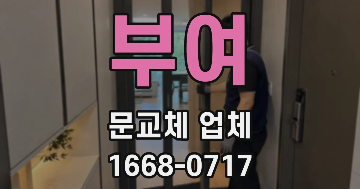 부여 문교체 업체