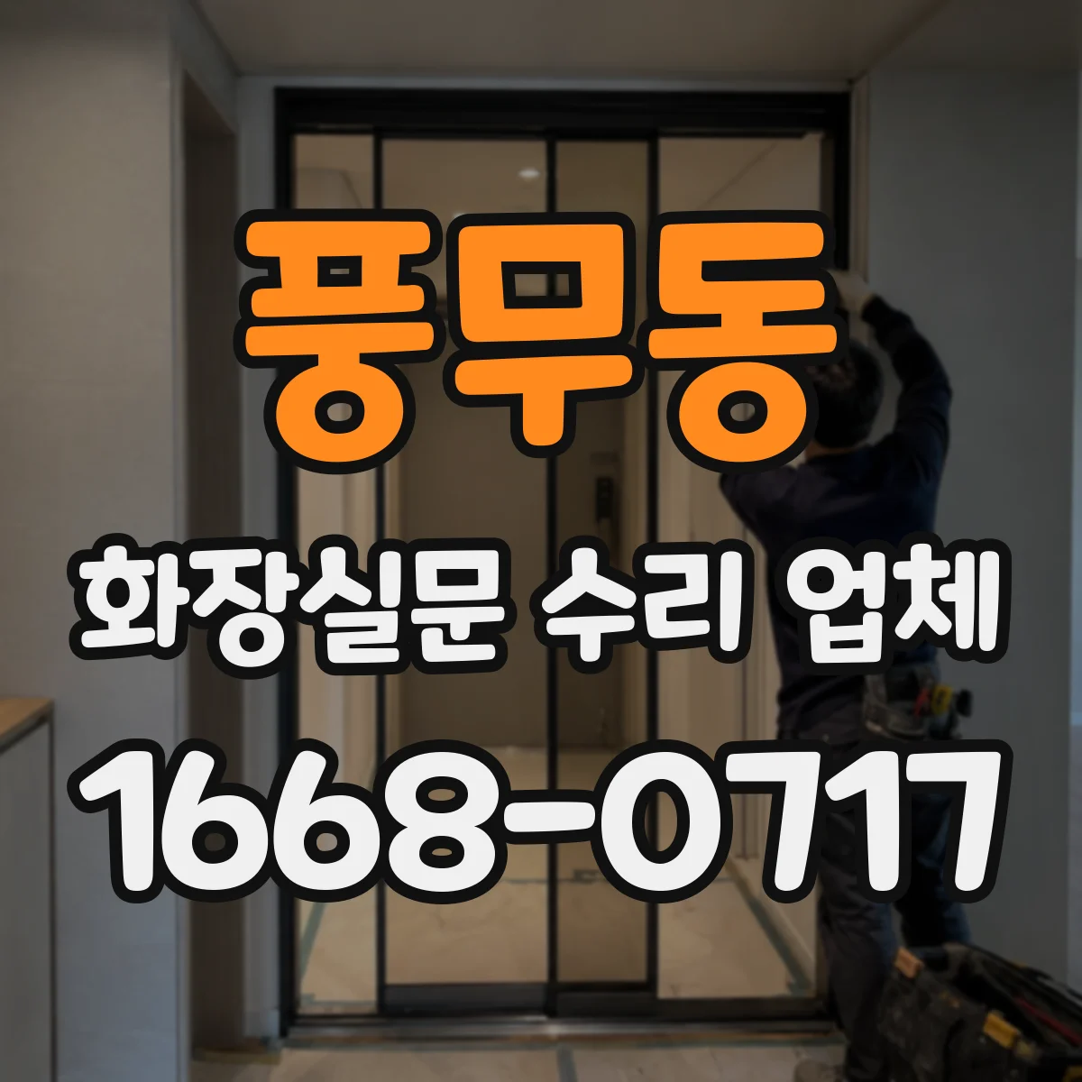 풍무동 화장실문 수리 업체