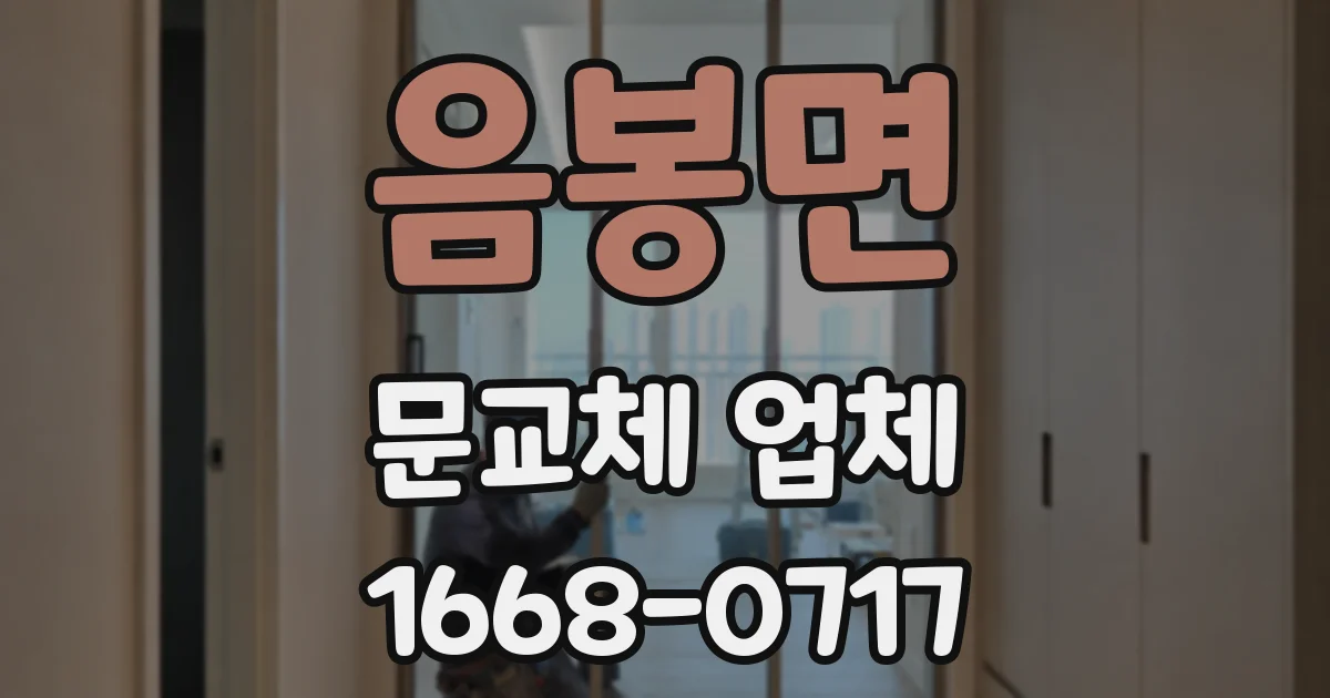 음봉면 문교체 업체