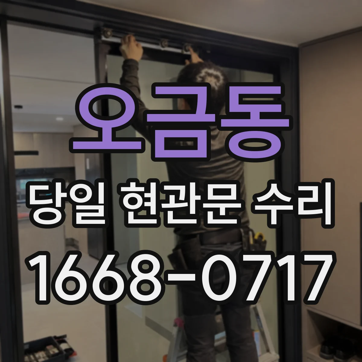 오금동 당일 현관문 수리