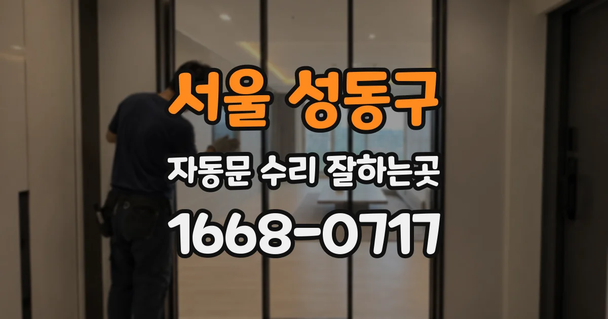 서울 성동구 자동문 수리 잘하는곳