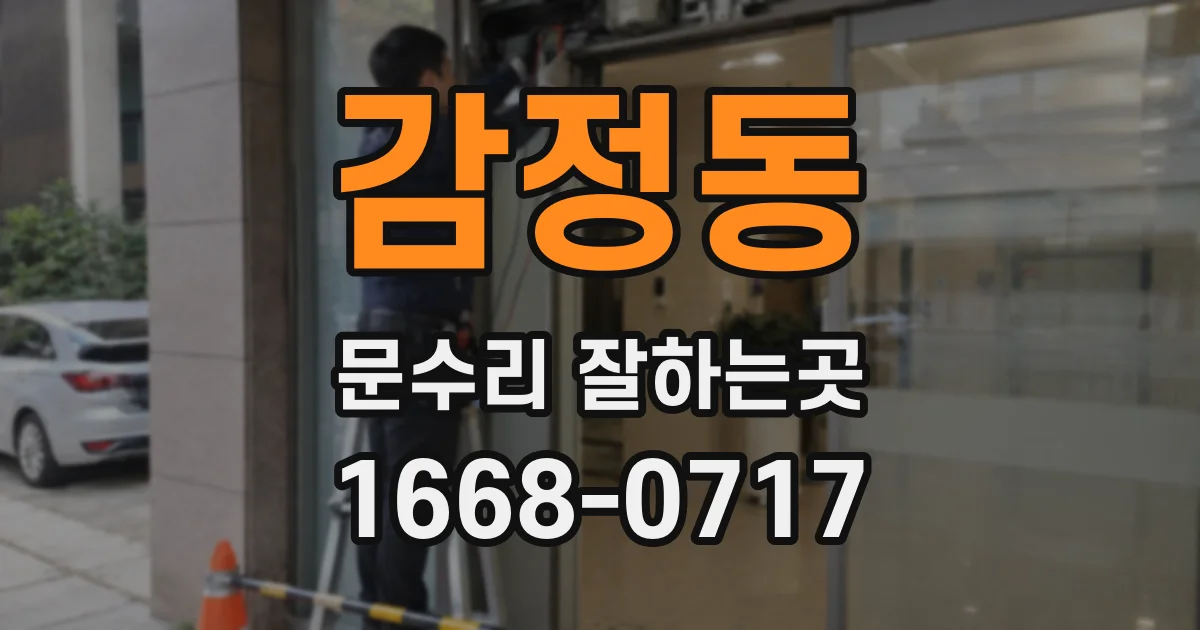 감정동 문수리 잘하는곳