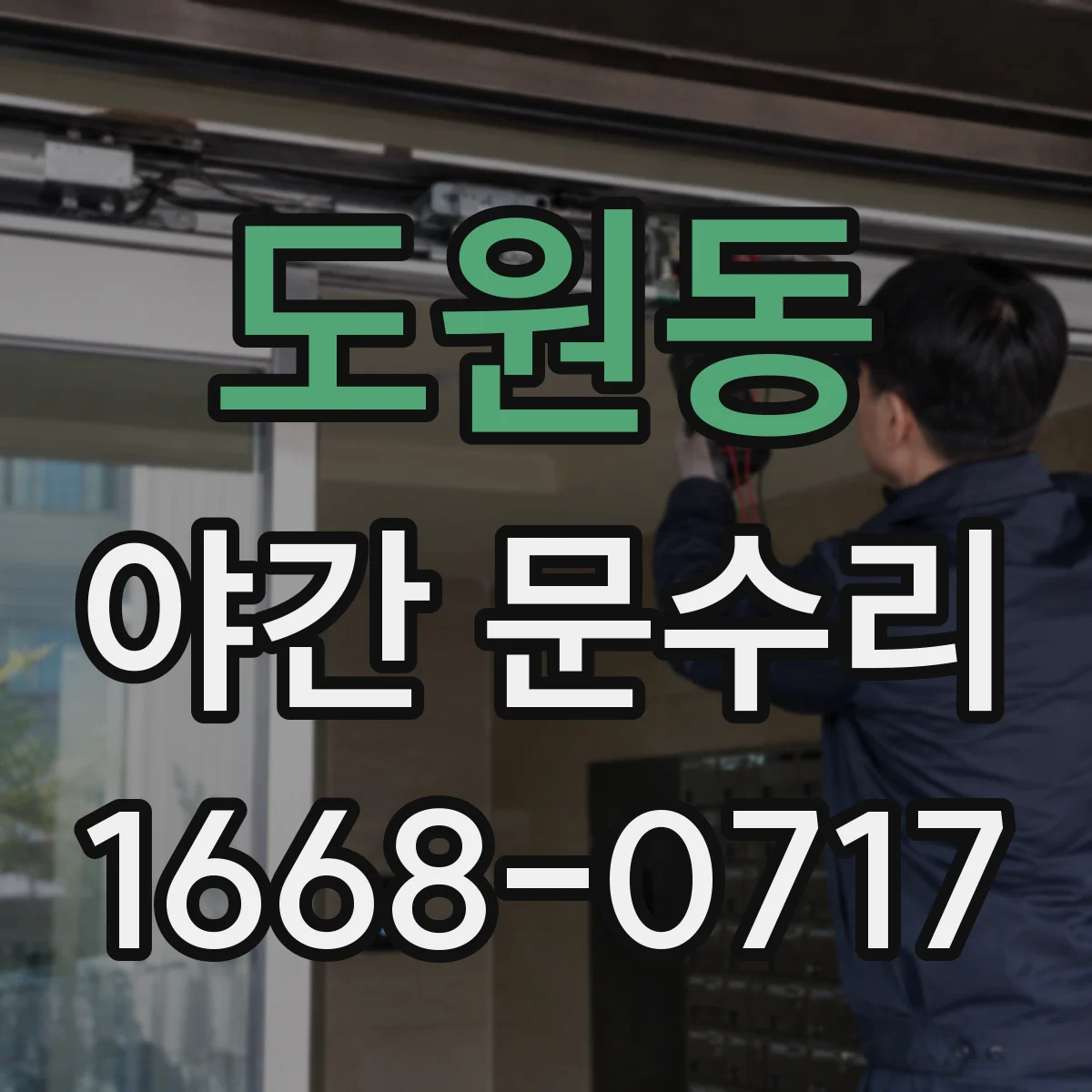 도원동 야간 문수리