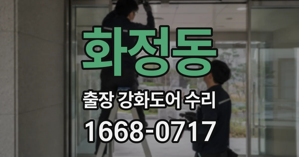 화정동 출장 강화도어 수리