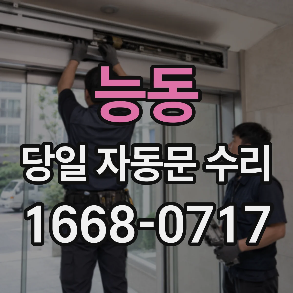 능동 당일 자동문 수리