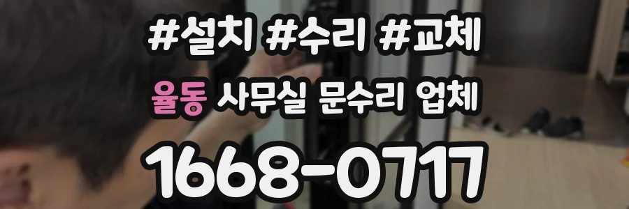 율동 사무실 문수리 업체