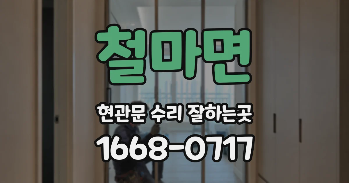 철마면 현관문 수리 잘하는곳
