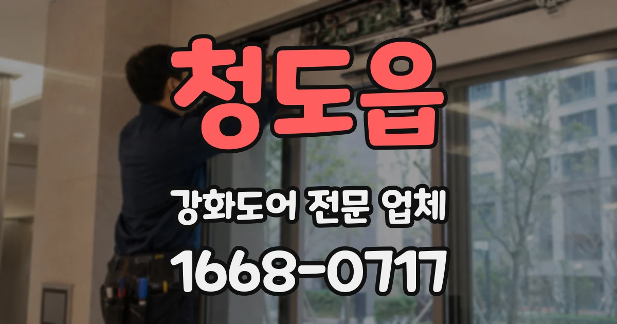 청도읍 강화도어 전문 업체