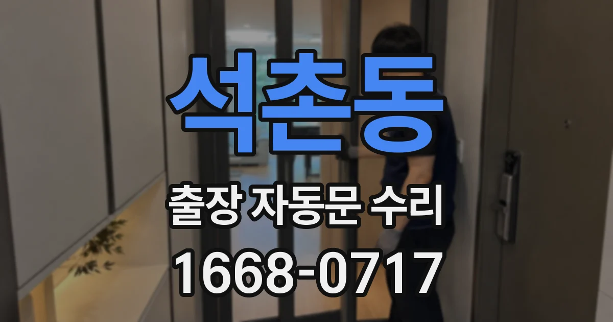 석촌동 출장 자동문 수리