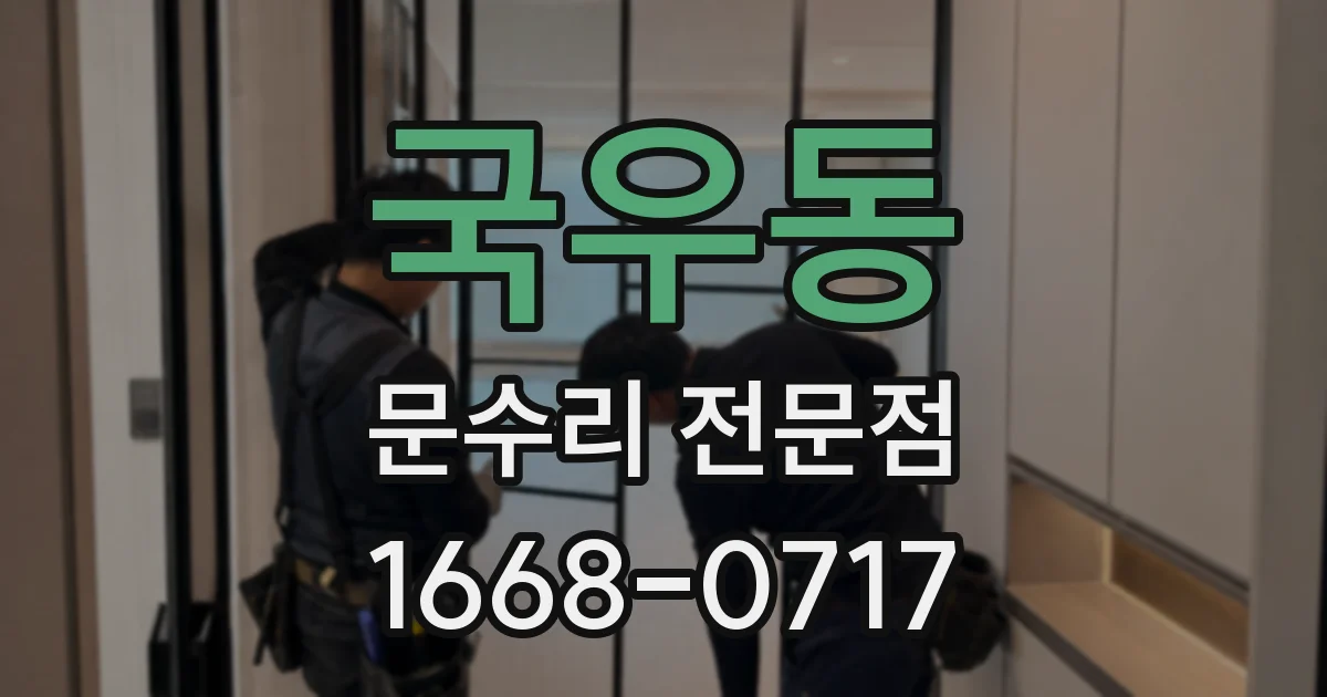국우동 문수리 전문점