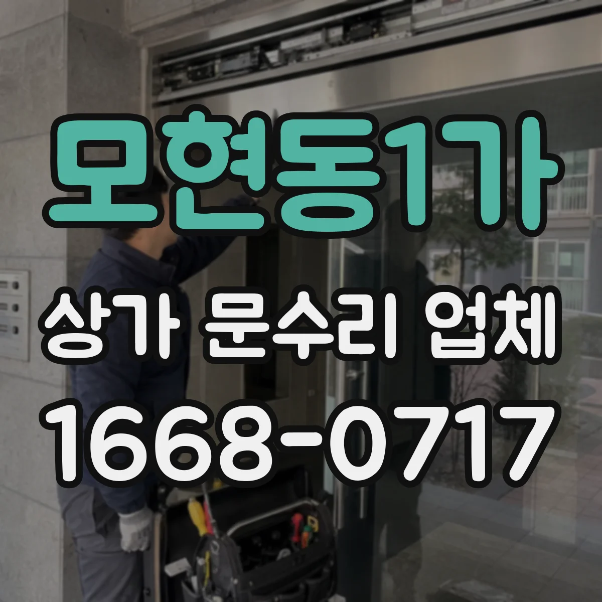 모현동1가 상가 문수리 업체