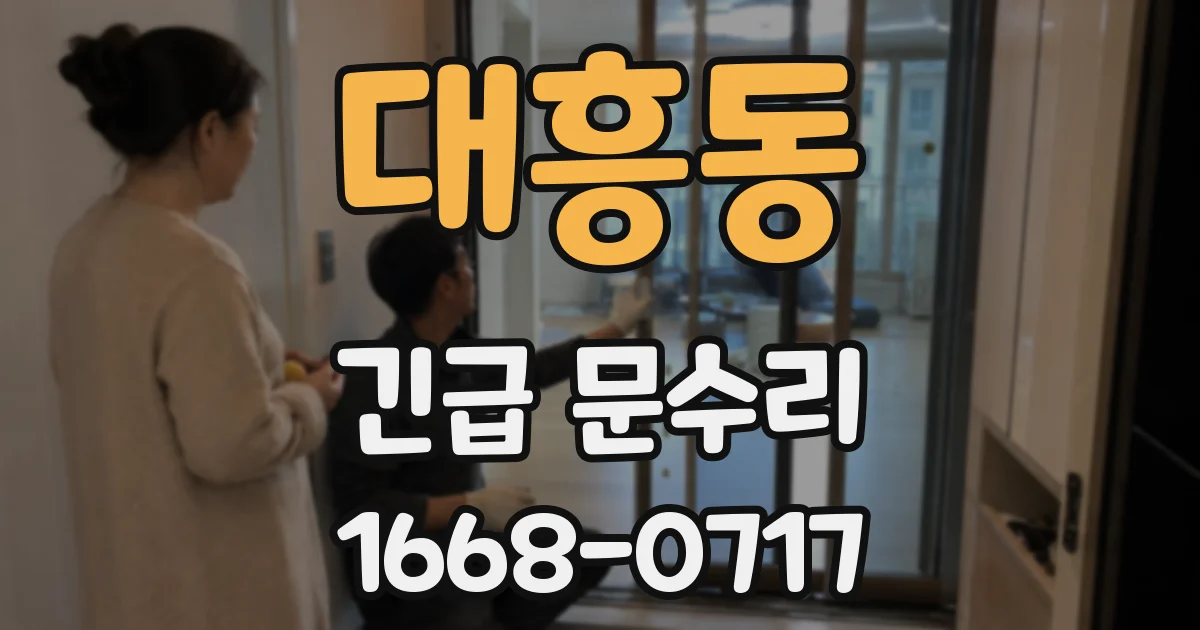 대흥동 긴급 문수리